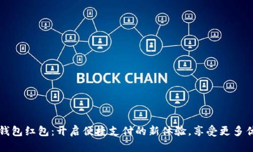 福州数字钱包红包：开启便捷支付的新体验，享受更多优惠和便利