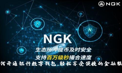 如何开通银行数字钱包,轻松享受便捷的金融服务