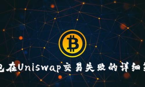 解决TP钱包在Uniswap交易失败的详细策略与技巧