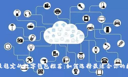 2023年最稳定的数字钱包推荐:如何选择最适合你的数字钱包?
