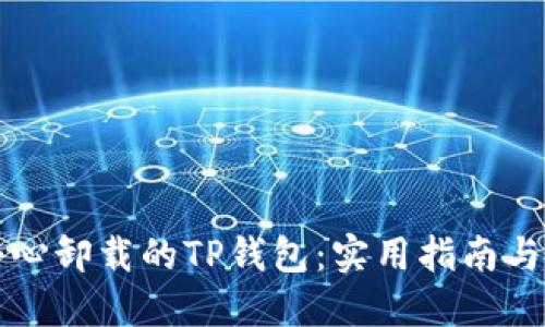 如何找回不小心卸载的TP钱包:实用指南与用户经验分享