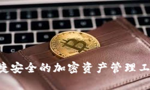SUT数字货币钱包:便捷安全的加密资产管理工具,助你轻松掌控财富