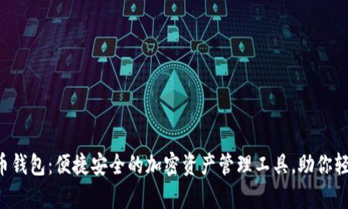 SUT数字货币钱包:便捷安全的加密资产管理工具,助你轻松掌控财富