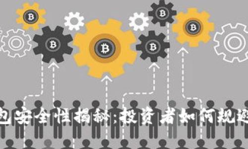 数字货币钱包安全性揭秘:投资者如何规避风险与损失