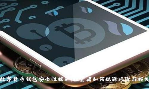数字货币钱包安全性揭秘:投资者如何规避风险与损失
