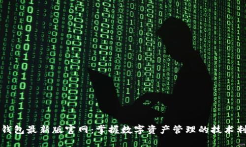 TP钱包最新版官网:掌握数字资产管理的技术利器