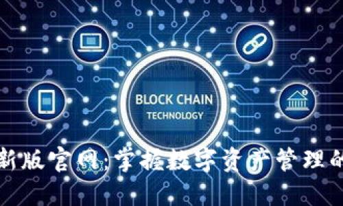 TP钱包最新版官网:掌握数字资产管理的技术利器