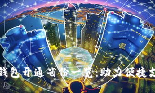 全国数字钱包开通省份一览:助力便捷支付与生活
