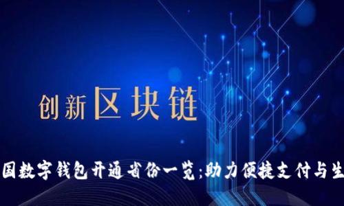全国数字钱包开通省份一览:助力便捷支付与生活