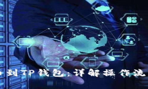 如何将HT提币到TP钱包：详解操作流程及注意事项