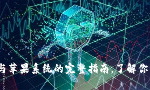 TP钱包:安卓与苹果系统的完整指南,了解你的选择和收益