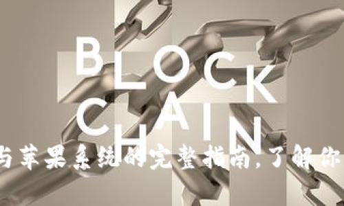 TP钱包:安卓与苹果系统的完整指南,了解你的选择和收益