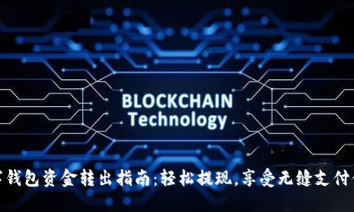 数字钱包资金转出指南:轻松提现,享受无缝支付体验