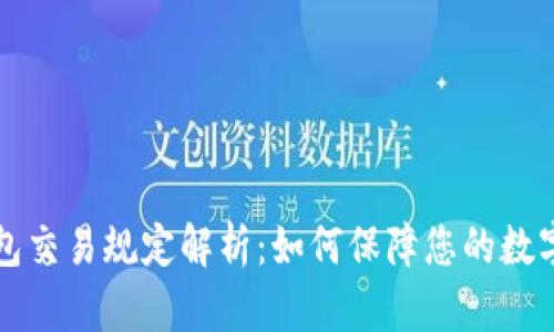 区块链钱包交易规定解析:如何保障您的数字资产安全