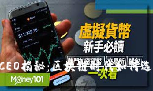 TokenPocket钱包CEO揭秘:区块链时代如何选择安全可靠的钱包