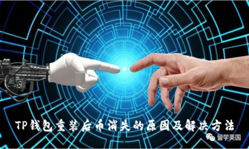 TP钱包重装后币消失的原因及解决方法