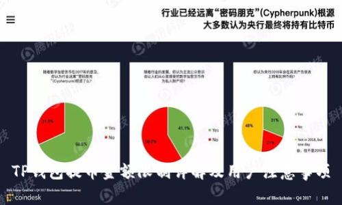 TP钱包提币金额限制详解及用户注意事项