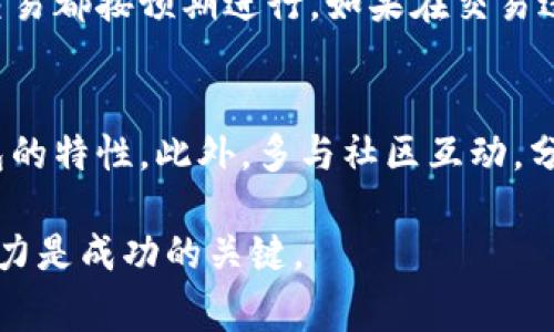 在当今加密货币日益兴起的时代，新的货币和钱包不断涌现。对于许多投资者和爱好者来说，了解不同币种的存储方式显得尤为重要。下面，我们将重点探讨Pig币是否可以放入TP钱包，并提供一些相关的背景信息以及使用不同钱包的注意事项。

Pig币概况
Pig币（Pig Token）是一种相对较新的加密货币，它通常与去中心化金融、NFT以及区块链生态系统的其他组成部分相关联。Pig币的出现旨在为用户提供更具趣味性的交易体验和潜在的投资机会，但了解如何安全存储和管理这些数字资产同样重要。

TP钱包简介
TP钱包（Tron Wallet）是专为Tron网络用户设计的一种数字资产钱包。它支持多种TRC-20和TRC-10代币，能够为用户提供方便的存储、管理和交易数字资产的能力。大多数用户选择TP钱包是因为其友好的用户界面和较高的安全性。

Pig币与TP钱包的兼容性
首先，我们需要确定Pig币是否基于Tron区块链。如果Pig币是TRC-20代币，那么它是可以放入TP钱包中的。这是因为TP钱包支持包括TRC-20代币在内的多种加密货币。然而，如果Pig币并非基于Tron网络，或者在技术上与TP钱包不兼容，则无法将其存于此钱包中。

如何确认Pig币的网络类型
要确定Pig币是否能存入TP钱包，首先需要查找该币的官方网站或相关的区块链信息。在官方网站上，你应该可以找到有关Pig币网络类型的信息，包括它是基于哪种区块链。常见的区块链包括以太坊、BSC（币安智能链）、Tron等。如果Pig币是以太坊的ERC-20代币，它将无法存入TP钱包。

猪币的钱包选择建议
如果确认Pig币不能存入TP钱包，又该使用什么钱包呢？在选择钱包时，要考虑到安全性、易用性和用户评价。对于ERC-20代币，用户可以选择MetaMask或MyEtherWallet等受欢迎的钱包。而对于其他平台的代币，时刻关注与之兼容的钱包是重要的。

存储数字资产的最佳实践
在存储Pig币或任何其他加密货币时，遵循一些基本的最佳实践是非常有必要的。首先，确保使用强密码并启用双重验证以提高安全性。其次，不要将所有资产储存在一个地方，而是考虑分散投资，或者使用硬件钱包进行长期存储。此外，定期关注市场动态及相关币种消息，以便及时作出反应。

转账与交易注意事项
在使用任何钱包进行转账时，记得确认地址准确无误。发送错误的地址将导致资金丢失。此外，建议定期检查交易记录，确保所有交易都按预期进行。如果在交易过程中遇到问题，不要犹豫联系钱包的客服获取支持。

总结与个人见解
归根结底，存储Pig币是否能放入TP钱包取决于其背后的区块链技术。如果你是新手，建议在入门时多做功课，了解不同币种和钱包的特性。此外，多与社区互动，分享经验，可以让你在这个快速变化的市场中更好地立足。

希望这篇文章对你的加密货币旅程有所帮助，也欢迎读者分享他们的经验。毕竟，加密货币市场每天都在变动，保持学习和适应能力是成功的关键。