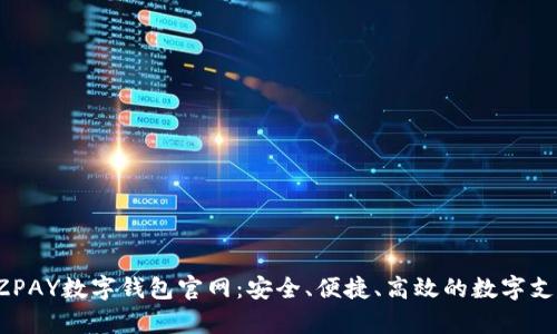 全面解析YZPAY数字钱包官网:安全、便捷、高效的数字支付解决方案