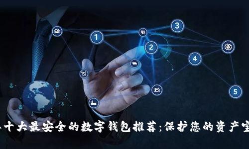 2023年十大最安全的数字钱包推荐：保护您的资产宝贵安全