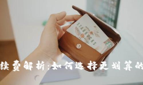 tp冷钱包手续费解析:如何选择更划算的冷钱包方案
