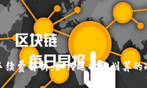 tp冷钱包手续费解析:如何选择更划算的冷钱包方案