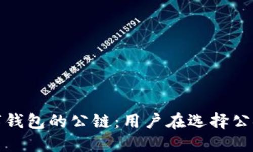 如何选择适合数字钱包的公链:用户在选择公链时的价值与收益