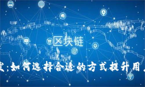 区块链钱包开发:如何选择合适的方式提升用户体验与安全性