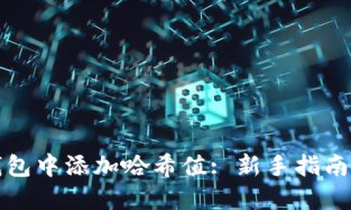 如何在TP钱包中添加哈希值: 新手指南与实用技巧