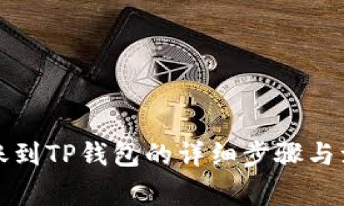善盾转账到TP钱包的详细步骤与注意事项