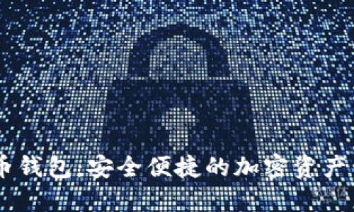 Walt数字货币钱包:安全便捷的加密资产管理解决方案