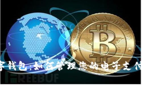 交行数字钱包:如何管理您的电子支付与财务?