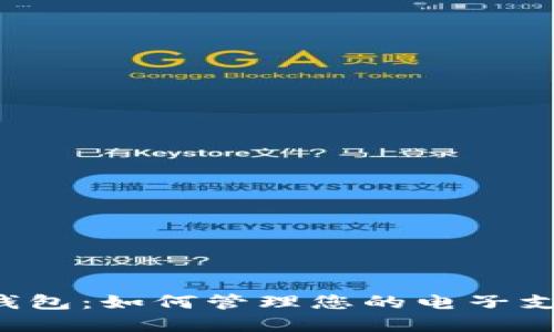 交行数字钱包:如何管理您的电子支付与财务?