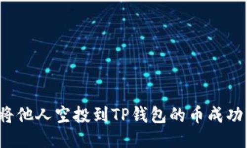 如何将他人空投到TP钱包的币成功变现?