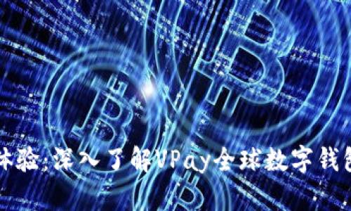 打造无忧支付体验：深入了解VPay全球数字钱包的优势与应用