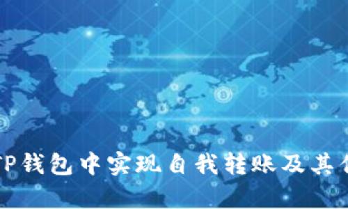 如何在TP钱包中实现自我转账及其优势解析