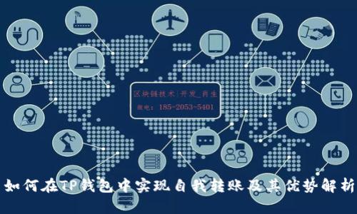 如何在TP钱包中实现自我转账及其优势解析