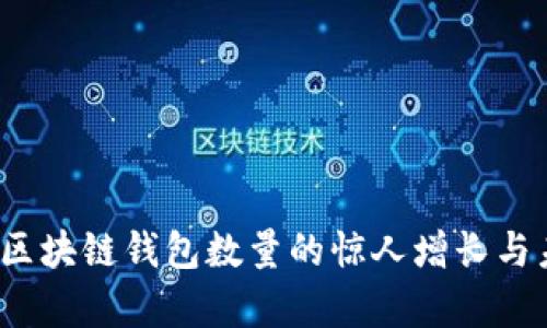 2023年全球区块链钱包数量的惊人增长与未来趋势分析