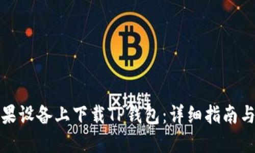 如何在苹果设备上下载TP钱包:详细指南与用户收益