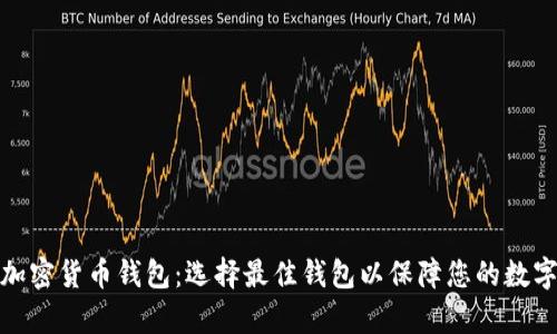 全面解析加密货币钱包:选择最佳钱包以保障您的数字资产安全