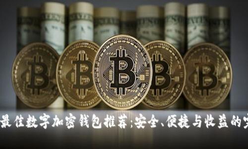 2023年最佳数字加密钱包推荐:安全、便捷与收益的完美结合