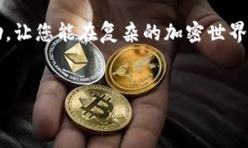 在讨论TP钱包如何停止服务之前，我们首先需要了解TP钱包的背景及其使用场景。TP钱包是一个区块链数字资产的管理工具，旨在让用户能够安全便捷地存储、转移和管理各种加密货币。但是，随着加密市场的发展变化，有些用户可能希望暂停使用该服务，或出于各种原因希望停止TP钱包的相关服务。

如何关闭TP钱包的服务
首先，您需要明确停止TP钱包服务的原因。无论是因为您不再需要使用这个钱包，还是因为您希望转移到其他平台，了解为什么要停止服务是至关重要的。如果您决定停止使用TP钱包，请按照以下步骤操作：

1. **备份钱包信息**  
   在关闭任何钱包之前，您应该优先备份您的数字资产信息。这包括您的私钥和助记词，以防日后需要恢复账户。备份可以使用安全的云存储或实体设备来实现。

2. **撤回资产**  
   在决定停止TP钱包服务之前，确保您已将所有资产撤回或转移到其他钱包。您可以通过发送交易的方式将资产转入另一个地址。

3. **卸载应用程序**  
   如果您使用的是手机应用，可以直接卸载TP钱包应用。在安卓设备上，可以进入设置 - 应用程序，找到TP钱包并选择卸载。对于iOS设备，长按应用图标，直到出现删除选项。

考虑关闭TP钱包时的风险
在关闭TP钱包之前，您需要考虑几个潜在风险。首先，若您没有妥善备份私钥，未来将无法找回您的资产。此外，区块链技术的特点是不可篡改和去中心化，若您将资产转移到一个不安全的平台或者对方钱包，可能会导致损失。

停止使用服务的用户体验
在使用TP钱包的过程中，某些用户可能会遇到服务中断或技术问题。比如，在高峰期由于网络拥堵导致交易确认延迟。这种体验可能会让用户感到沮丧。因此，他们或许会考虑停止使用，并寻找更高效的替代品。在这种情况下，反馈意见至关重要，用户可以通过官方渠道提供自己的建议和观点，这也有助于服务的改善。

合理的替代方案
如果您决定停止使用TP钱包，市面上有许多替代方案可以选择。比如，MetaMask、Coinbase Wallet和Trust Wallet等，它们各具特色，用户可以根据自己的需求选择最合适的那一款。转移到其他平台时，务必进行充分的市场调研，确保选择的替代产品有良好的安全声誉和用户评价。

总结与个人见解
通过这次讨论，我们不仅阐述了如何停止使用TP钱包的服务，还探讨了这一过程中可能遇到的风险与挑战。每位用户的使用体验都是独特的，而我们所作出的每一个决策都应当基于对自身需求和市场的充分了解。个人建议，任何时候都要保持警觉和理智，以确保数字资产的安全，选择适合自己的钱包和交易平台，才能确保无后顾之忧。

后续支持与资源
如果您在停止使用TP钱包的过程中遇到困难，建议访问TP钱包的官方网站或者其社交媒体平台，获取最新的用户支持信息和其他有用的资源。此外，社区论坛和用户反馈也可以是很好的信息来源，可以帮助您更好地理解以下潜在问题。

最后，记得定期关注数字货币市场的变化情况，以及TP钱包和其他钱包服务的更新，这能帮助您保持在加密货币世界中的竞争力。

当前，数字货币钱包的选择多样，用户需求亦在不断演变。因此，停止服务不仅是个人的决定，更是对数字资产管理视角的重新审视。希望本文对您有所帮助，让您能在复杂的加密世界中做出更明智的选择。 

TP钱包, 停止服务, 资产安全, 数字钱包, 替代方案/guanjianci  
如何安全停止TP钱包服务与资产管理策略
