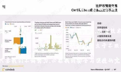   提升数字资产安全性：世界币APP与虹膜加密钱包全解 / 

 guanjianci 世界币, 加密钱包, 虹膜识别, 数字资产, 安全性 /guanjianci 

引言
随着数字资产的快速发展，越来越多的人开始关注如何保护自己的虚拟货币和数字资产的安全。市场上涌现出各种各样的加密钱包，而“世界币APP”与虹膜识别技术的结合，正是为用户提供了一种全新而安全的资产管理方式。本文将探讨这款应用背后的技术原理、用户价值以及使用体验，帮助您全面了解这款产品。

世界币APP综述
世界币APP作为一款新兴的移动端加密钱包，旨在为用户提供更加安全、便捷的数字资产管理体验。与传统的钱包相比，它不仅支持多种主流数字货币，还特别融入了虹膜识别技术，使得用户在资产管理过程中，身份验证更加有效。

虹膜识别技术的价值
虹膜识别作为一种生物识别技术，其安全性和唯一性相较于指纹或密码显得尤为突出。在数字资产的管理上，这一技术能够有效防止黑客攻击与身份盗用，确保用户的资产不被轻易窃取。虹膜识别不仅提升了安全性，还使得操作过程更加流畅，用户只需简单的眼前一瞥，便可完成身份确认。

用户的收益与体验
使用世界币APP和虹膜加密钱包，不仅能提高资产的安全性，用户还可以享受到以下几点好处：

ul
    listrong便捷性： /strong通过虹膜识别，用户无需记住繁琐的密码，只需简简单单的一次扫描，便可以快速访问自己的数字资产。对于那些常常忘记密码的用户来说，这是一个巨大的福音。/li
    listrong安全性： /strong虹膜是每个人独特的生物特征，这使得伪造几乎不可能。即便是高技术黑客也难以通过简单的摄像头或软件来破解虹膜识别系统。/li
    listrong多币种支持： /strong世界币APP支持多种主流数字货币的管理，包括但不限于比特币、以太坊、莱特币等。这使得用户能够在一个平台上统筹管理自己的所有资产。/li
    listrong用户友好界面： /strong APP 的界面设计考虑到了用户的使用习惯，界面，方便用户进行各种操作，减少了学习成本。/li
/ul

市场前景分析
加密货币市场的飞速发展带来了巨大的投资机会，但随之而来的安全隐患也不容忽视。根据一些市场研究，预计未来几年内，将有越来越多的用户加入数字货币的行列。这意味着对于安全、便捷的数字资产管理工具的需求将进一步扩大。因此，像世界币APP这样的产品有着广阔的市场前景。

个人体验与见解
作为一名数字资产的早期投资者，我对钱包的安全性尤为看重。之前，我曾经使用过多种加密钱包，但在体验上总感觉不够安全。有一次，我的一个钱包由于没有启用双重验证而遭遇了攻击，损失了不小的资产，心痛不已。从那以后，我便开始寻求一种新方式来保护我的资产。

自从我开始使用世界币APP与虹膜加密钱包后，我的数字资产安全感有了显著提升。每次进入应用时，通过虹膜识别，我都能感受到一种前所未有的安全保障。同时，使用过程的流畅性也让我省去了反复输入密码的烦恼。

虹膜技术的局限性
尽管虹膜识别技术的安全性显而易见，但也并非没有局限性。首先，虹膜识别的设备要求较高，并非所有用户的手机都支持这一技术。其次，环境因素如光线、角度等可能会影响识别效果。此外，任何技术都可能存在被攻破的风险，尽管概率较小，但这也提醒用户不能放松警惕，依然需要定期备份自己的资产。

总结与展望
总结来说，世界币APP结合虹膜加密钱包技术为用户提供了一种新颖的数字资产管理方式，整体上提升了安全性和便捷性，确保用户的数字财富能更好地得到保护。在未来，随着技术的不断发展与迭代，可能会有更多的应用出现，进一步推动数字资产管理的安全性。

如果您是数字货币领域的新手，使用世界币APP及虹膜加密钱包无疑是值得尝试的选择。同时，保持对市场动态和技术发展的关注，将有助于您在这个众多变革下的领域中立于不败之地。 

最终，希望每位用户都能找到适合自己的资产管理工具，让你的数字资产安全无忧。在这条探索之路上，我们也许会遇到挑战和挫折，但只要我们不懈努力，必能找到安全与便捷的完美结合点。