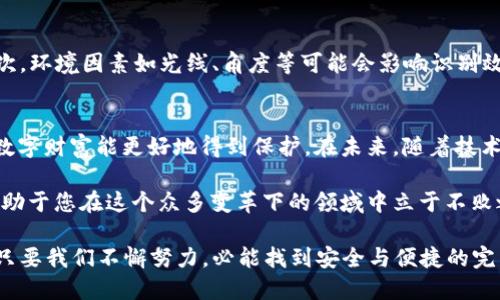   提升数字资产安全性：世界币APP与虹膜加密钱包全解 / 

 guanjianci 世界币, 加密钱包, 虹膜识别, 数字资产, 安全性 /guanjianci 

引言
随着数字资产的快速发展，越来越多的人开始关注如何保护自己的虚拟货币和数字资产的安全。市场上涌现出各种各样的加密钱包，而“世界币APP”与虹膜识别技术的结合，正是为用户提供了一种全新而安全的资产管理方式。本文将探讨这款应用背后的技术原理、用户价值以及使用体验，帮助您全面了解这款产品。

世界币APP综述
世界币APP作为一款新兴的移动端加密钱包，旨在为用户提供更加安全、便捷的数字资产管理体验。与传统的钱包相比，它不仅支持多种主流数字货币，还特别融入了虹膜识别技术，使得用户在资产管理过程中，身份验证更加有效。

虹膜识别技术的价值
虹膜识别作为一种生物识别技术，其安全性和唯一性相较于指纹或密码显得尤为突出。在数字资产的管理上，这一技术能够有效防止黑客攻击与身份盗用，确保用户的资产不被轻易窃取。虹膜识别不仅提升了安全性，还使得操作过程更加流畅，用户只需简单的眼前一瞥，便可完成身份确认。

用户的收益与体验
使用世界币APP和虹膜加密钱包，不仅能提高资产的安全性，用户还可以享受到以下几点好处：

ul
    listrong便捷性： /strong通过虹膜识别，用户无需记住繁琐的密码，只需简简单单的一次扫描，便可以快速访问自己的数字资产。对于那些常常忘记密码的用户来说，这是一个巨大的福音。/li
    listrong安全性： /strong虹膜是每个人独特的生物特征，这使得伪造几乎不可能。即便是高技术黑客也难以通过简单的摄像头或软件来破解虹膜识别系统。/li
    listrong多币种支持： /strong世界币APP支持多种主流数字货币的管理，包括但不限于比特币、以太坊、莱特币等。这使得用户能够在一个平台上统筹管理自己的所有资产。/li
    listrong用户友好界面： /strong APP 的界面设计考虑到了用户的使用习惯，界面，方便用户进行各种操作，减少了学习成本。/li
/ul

市场前景分析
加密货币市场的飞速发展带来了巨大的投资机会，但随之而来的安全隐患也不容忽视。根据一些市场研究，预计未来几年内，将有越来越多的用户加入数字货币的行列。这意味着对于安全、便捷的数字资产管理工具的需求将进一步扩大。因此，像世界币APP这样的产品有着广阔的市场前景。

个人体验与见解
作为一名数字资产的早期投资者，我对钱包的安全性尤为看重。之前，我曾经使用过多种加密钱包，但在体验上总感觉不够安全。有一次，我的一个钱包由于没有启用双重验证而遭遇了攻击，损失了不小的资产，心痛不已。从那以后，我便开始寻求一种新方式来保护我的资产。

自从我开始使用世界币APP与虹膜加密钱包后，我的数字资产安全感有了显著提升。每次进入应用时，通过虹膜识别，我都能感受到一种前所未有的安全保障。同时，使用过程的流畅性也让我省去了反复输入密码的烦恼。

虹膜技术的局限性
尽管虹膜识别技术的安全性显而易见，但也并非没有局限性。首先，虹膜识别的设备要求较高，并非所有用户的手机都支持这一技术。其次，环境因素如光线、角度等可能会影响识别效果。此外，任何技术都可能存在被攻破的风险，尽管概率较小，但这也提醒用户不能放松警惕，依然需要定期备份自己的资产。

总结与展望
总结来说，世界币APP结合虹膜加密钱包技术为用户提供了一种新颖的数字资产管理方式，整体上提升了安全性和便捷性，确保用户的数字财富能更好地得到保护。在未来，随着技术的不断发展与迭代，可能会有更多的应用出现，进一步推动数字资产管理的安全性。

如果您是数字货币领域的新手，使用世界币APP及虹膜加密钱包无疑是值得尝试的选择。同时，保持对市场动态和技术发展的关注，将有助于您在这个众多变革下的领域中立于不败之地。 

最终，希望每位用户都能找到适合自己的资产管理工具，让你的数字资产安全无忧。在这条探索之路上，我们也许会遇到挑战和挫折，但只要我们不懈努力，必能找到安全与便捷的完美结合点。