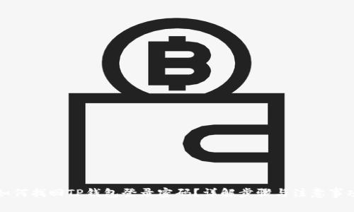 如何找回TP钱包登录密码?详解步骤与注意事项