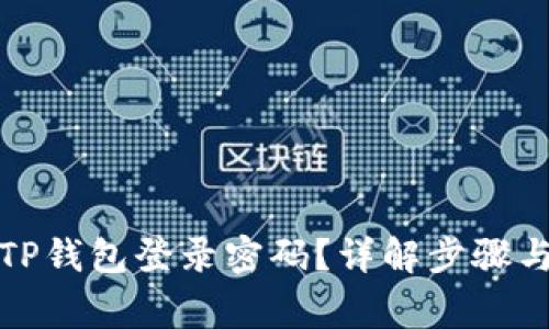 如何找回TP钱包登录密码?详解步骤与注意事项