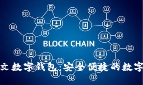 推荐自用的中文数字钱包:安全便捷的数字资产管理选择