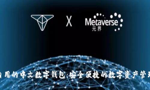 推荐自用的中文数字钱包:安全便捷的数字资产管理选择