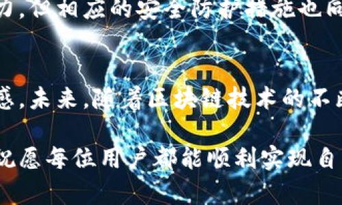 冷钱包扫码签名是指在加密货币领域，特别是在区块链技术应用中，用于确保交易安全和防止未授权访问的一种技术手段。以下将详细介绍这一概念的背景、技术原理及其重要性。

什么是冷钱包？
冷钱包是一种不连接互联网的加密货币钱包，通常用于存储大额的加密资产。与热钱包（在线钱包）相比，冷钱包由于其离线的特性，可以有效降低黑客攻击和网络风险。因此，冷钱包被广泛认为是存储和保存数字货币的最佳选择，尤其对于长期投资者。

扫码签名的原理
扫码签名是通过二维码或条形码扫描来进行交易验证的一种方式。当用户在冷钱包中进行交易时，系统会生成一个交易请求，用户需要通过扫码将其提交给冷钱包进行签名。这一过程通常涉及以下几个步骤：

ol
    listrong创建交易：/strong用户在热钱包中发起一笔交易，生成交易数据。/li
    listrong二维码生成：/strong将交易数据转化为二维码，用户可以用手机或其他设备进行扫描。/li
    listrong冷钱包签名：/strong冷钱包接收到二维码后，通过私钥对交易进行签名，确保交易的合法性。/li
    listrong反馈结果：/strong签名完成后，签名结果会以二维码或数据的形式返回给热钱包，完成交易。/li
/ol

区块链技术与安全性
区块链本身是一种去中心化的数据库技术，每一笔交易都会被记录在区块链上，形成不可篡改的历史记录。然而，网络攻击和恶意软件依然是一个大问题。使用冷钱包扫码签名的方式，能够有效避免恶意软件在交易过程中的干扰。

为什么选择冷钱包扫码签名？
选择冷钱包扫码签名的主要原因包括：
ul
    listrong安全性高：/strong冷钱包不直接连接网络，减少被黑客攻击的可能性。/li
    listrong私钥保护：/strong用户的私钥始终储存在冷钱包中，不会暴露给热钱包或其他在线环境。/li
    listrong交易便利：/strong通过二维码的方式，可以简化交易流程，提升用户体验。/li
/ul

实际应用案例分析
让我们来看几个实际应用的案例。比如，某公司在进行大额交易时，选择使用冷钱包扫码签名的方式，确保交易的安全性。冷钱包的签名过程虽然需要多一步骤，但由于其高安全性，最终帮助他们避免了一场因网络攻击而造成的损失。

另一个例子是，小型投资者在进行加密货币交易时，使用冷钱包进行资产存储。在需要进行交易时，他们会借助手机扫码将交易信息传输到冷钱包。这种方法不仅便捷，而且优秀的安全性保护了他们的投资。

个人经验总结
在我的个人经验中，我曾经因为没有使用冷钱包而遭遇过一次小额的损失。那次事件让我意识到，加密货币虽然有很好的增值潜力，但相应的安全防护措施也同样重要。从那之后，我便开始积极使用冷钱包，并尝试扫码签名的方式来完成交易，这让我在进行加密资产交易时感到更为安心。

总结与展望
冷钱包扫码签名是一种有效的资产保护方式。在技术日益发展的今天，我们不仅要追求交易的高效，还要时刻保持对安全性的敏感。未来，随着区块链技术的不断演进，冷钱包及扫码签名的应用场景将更加广泛。用户在选择交易工具时，应该把安全性放在首位，以保护自己的资产不受侵害。

希望通过本次的介绍，能够帮助大家更好地理解冷钱包扫码签名的含义及其在加密货币交易中的重要性。在未来的投资旅程中，祝愿每位用户都能顺利实现自己的资产增值目标。