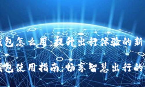 交通数字钱包怎么用:提升出行体验的新利器
交通数字钱包使用指南:畅享智慧出行的便捷与实惠